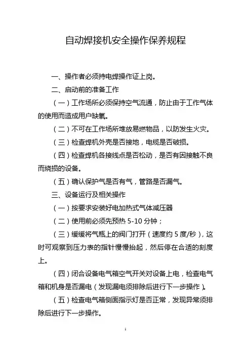 自动焊接机操作规程