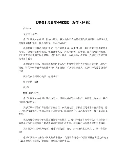【书信】给台湾小朋友的一封信(10篇)