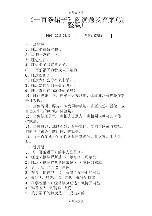 《一百条裙子》阅读题及答案(完整版)之欧阳文创编