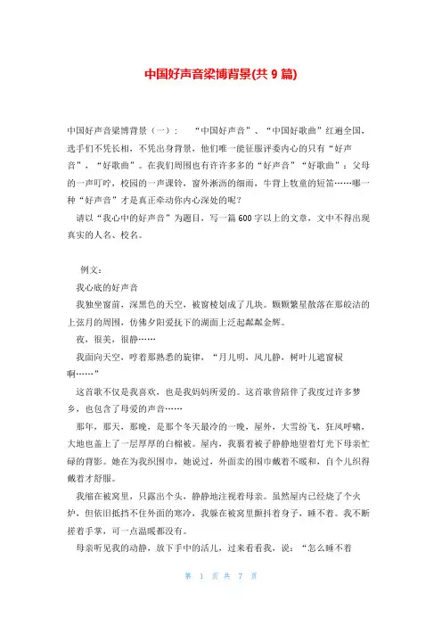 中国好声音梁博背景(共9篇)