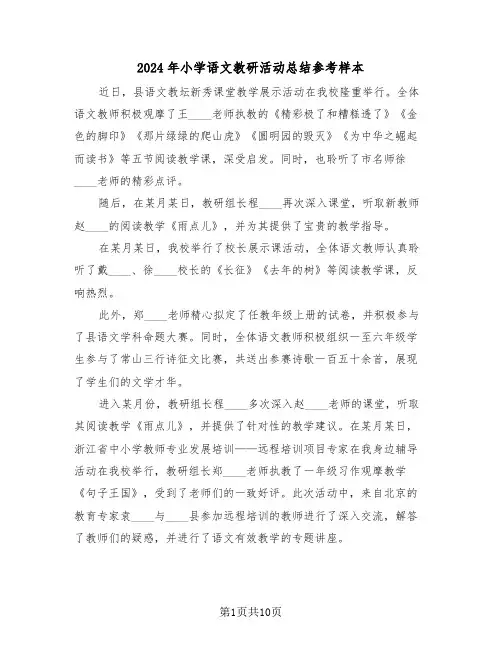 2024年小学语文教研活动总结参考样本（六篇）