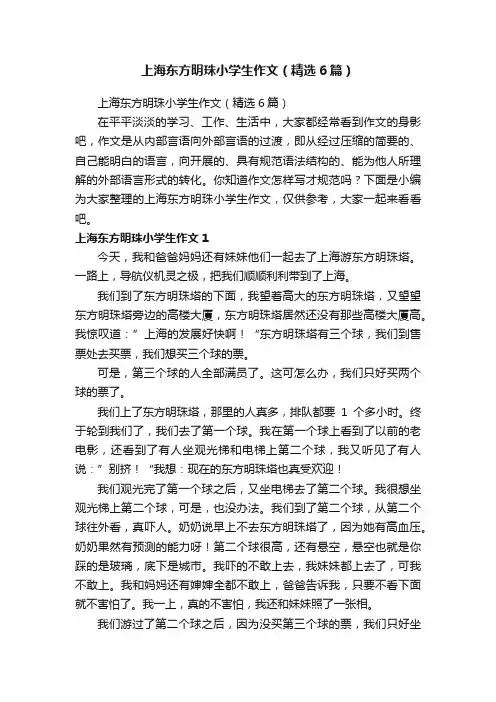 上海东方明珠小学生作文（精选6篇）