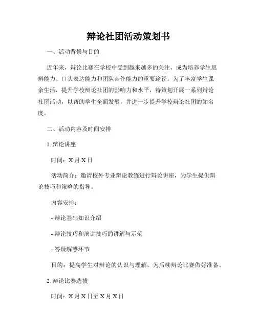 辩论社团活动策划书
