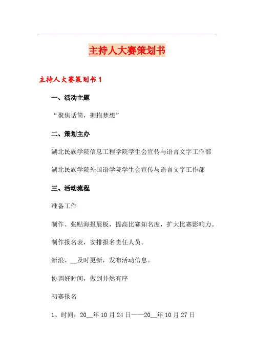 主持人大赛策划书