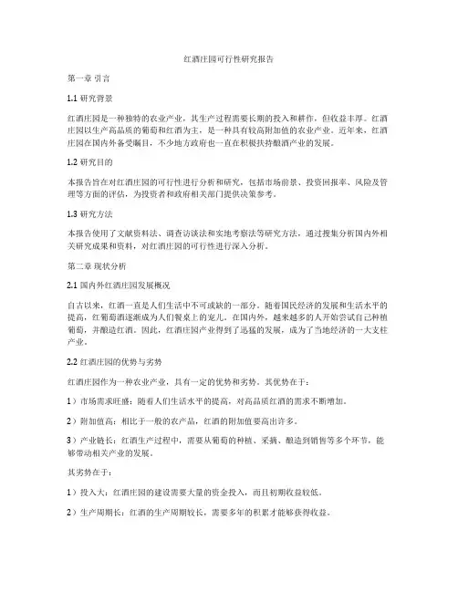 红酒庄园可行性研究报告