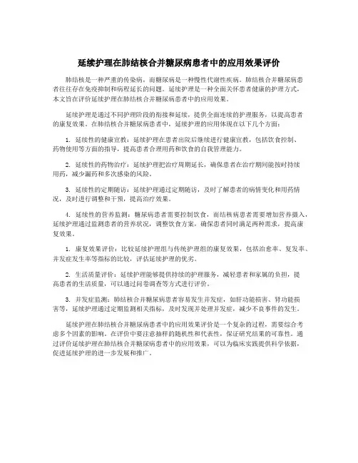 延续护理在肺结核合并糖尿病患者中的应用效果评价