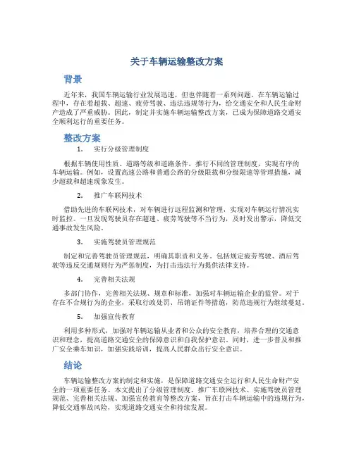 关于车辆运输整改方案