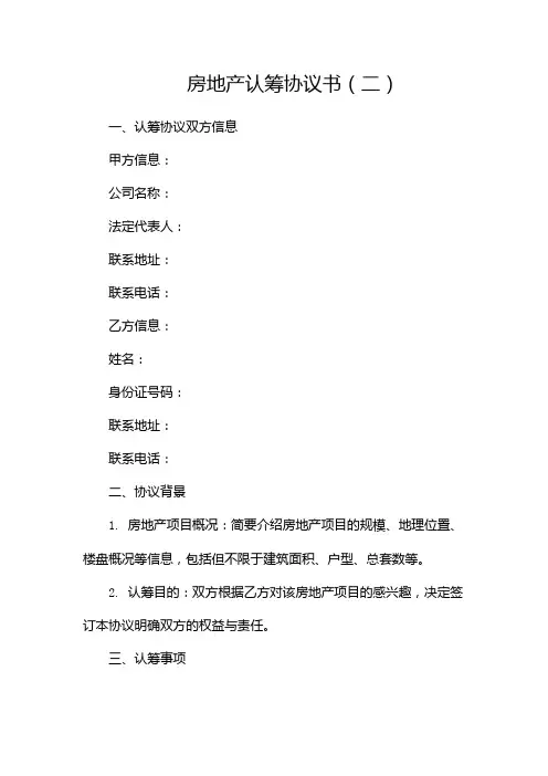 房地产认筹协议书(两篇)