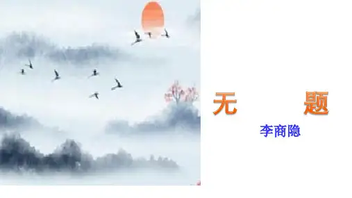第六单元课外古诗词诵读《无题》课件-部编版语文九年级上册