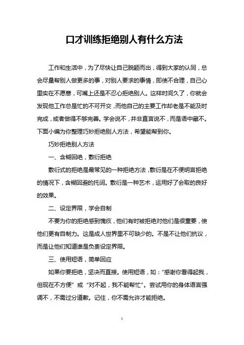 口才训练拒绝别人有什么方法