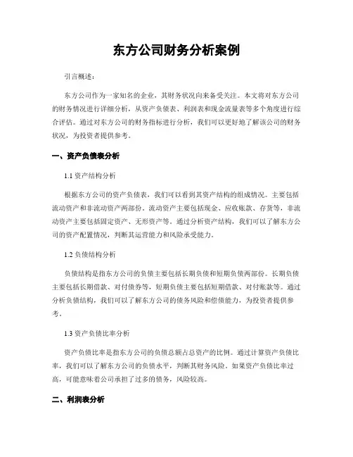 东方公司财务分析案例