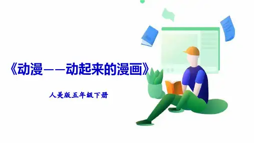 新课标-人美版美术五年级下册--第十一课-动漫——动起来的漫画-课件(34页)