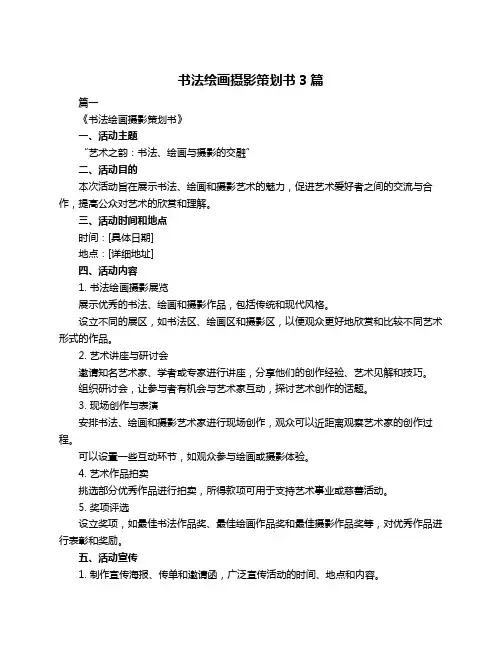 书法绘画摄影策划书3篇