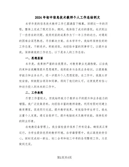 2024年初中信息技术教师个人工作总结例文（二篇）