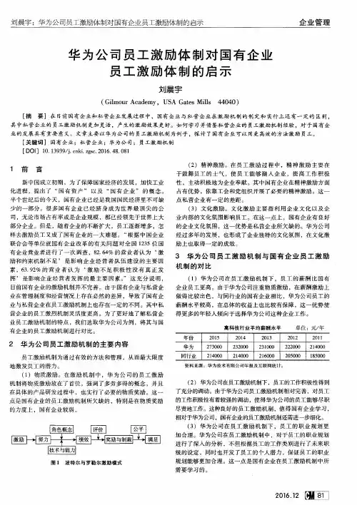 华为公司员工激励体制对国有企业员工激励体制的启示