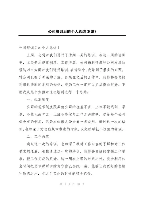 公司培训后的个人总结(9篇)