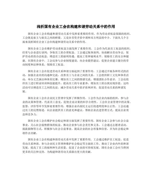 浅析国有企业工会在构建和谐劳动关系中的作用