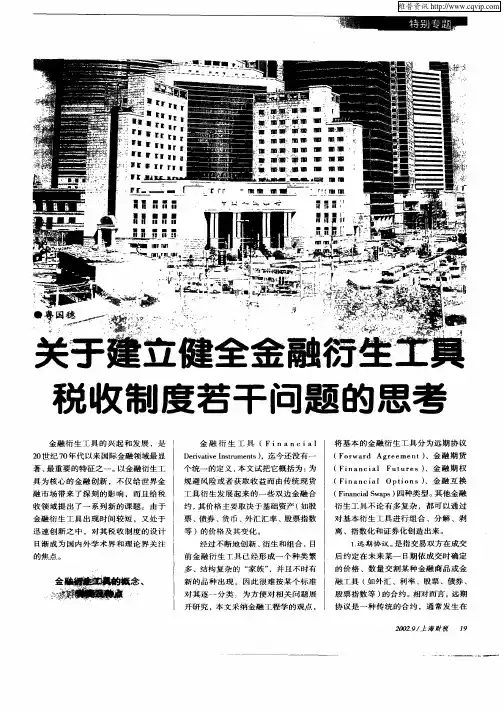 关于建立健全金融衍生工具税收制度若干问题的思考