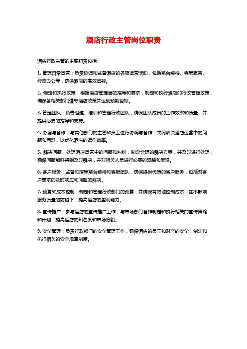 酒店行政主管岗位职责
