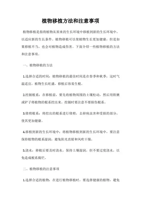 植物移植方法和注意事项