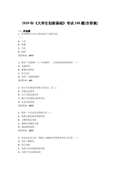 最新版精选《大学生创新基础》完整复习题库(含答案)