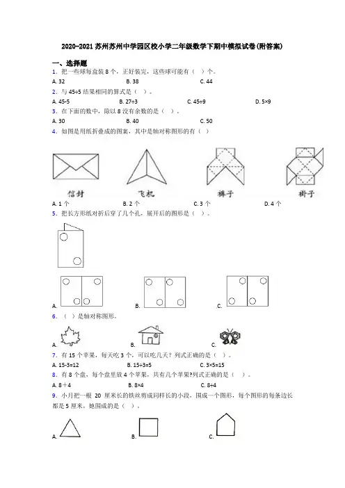 2020-2021苏州苏州中学园区校小学二年级数学下期中模拟试卷(附答案)
