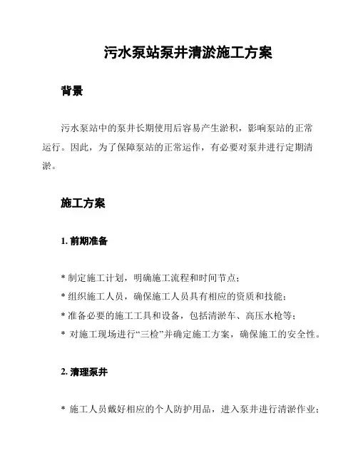 污水泵站泵井清淤施工方案