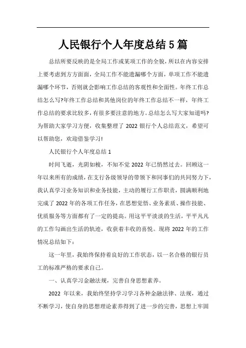 人民银行个人年度总结5篇