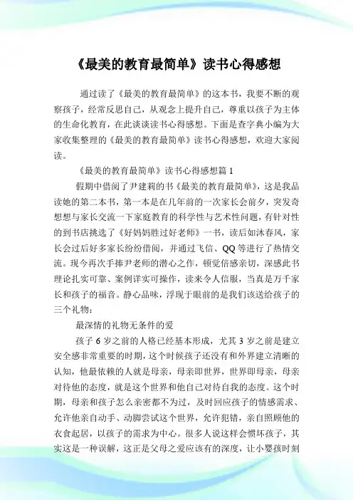 《最美的教育最简单》读书心得感想.doc
