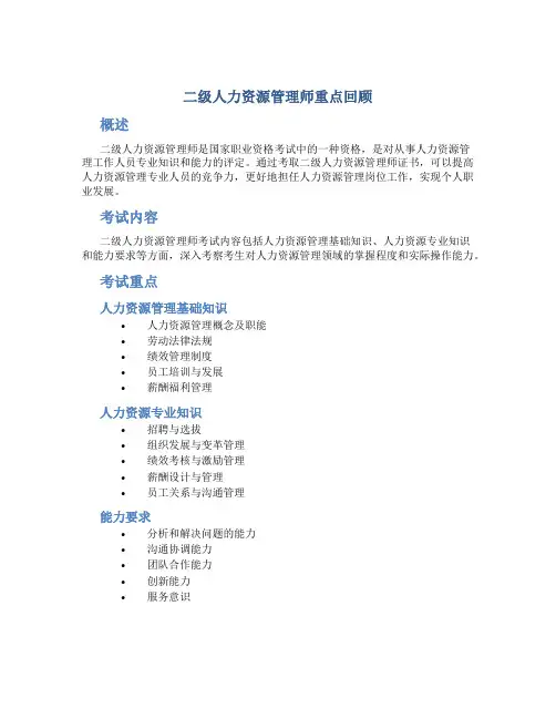 二级人力资源管理师重点回顾