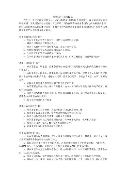 董事长岗位职责(9篇)