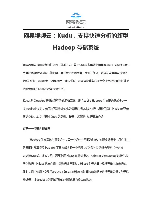 网易视频云：Kudu,支持快速分析的新型Hadoop存储系统
