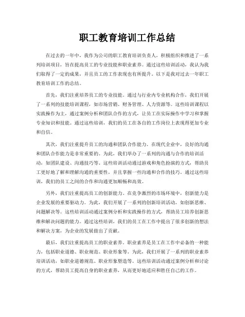 职工教育培训工作总结
