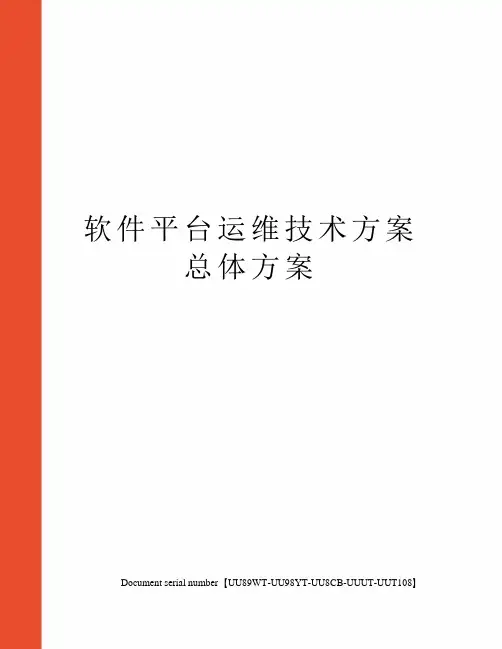 软件平台运维技术方案总体方案