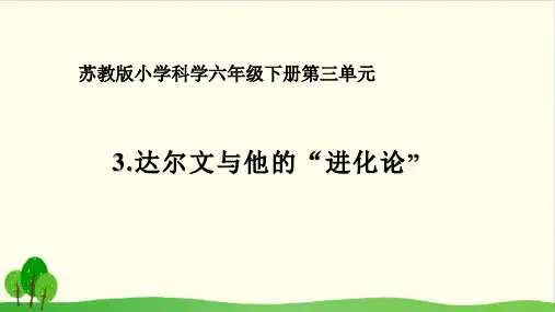 小学六年级下册-《达尔文与他的“进化论”》 ppt(40张)苏教版