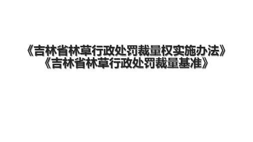 《吉林省林草行政处罚裁量权实施办法》《吉林省林草行政处罚裁量基准》