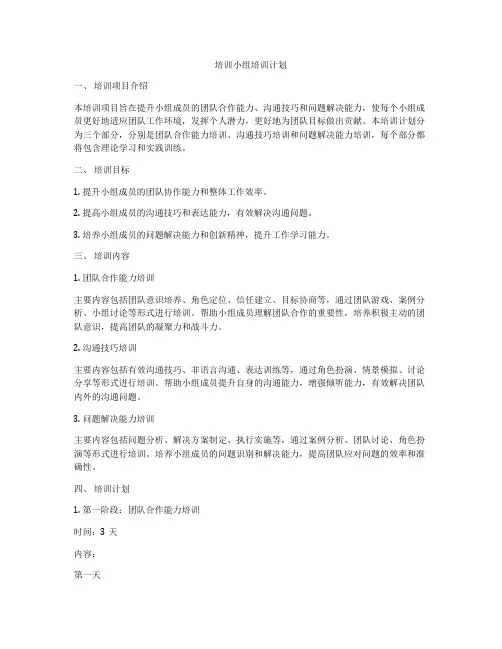 培训小组培训计划