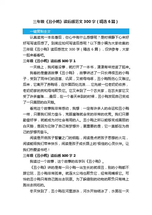 三年级《丑小鸭》读后感范文300字（精选6篇）