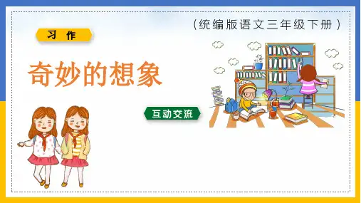 部编版三下第五单元习作《奇妙的想象》pptx