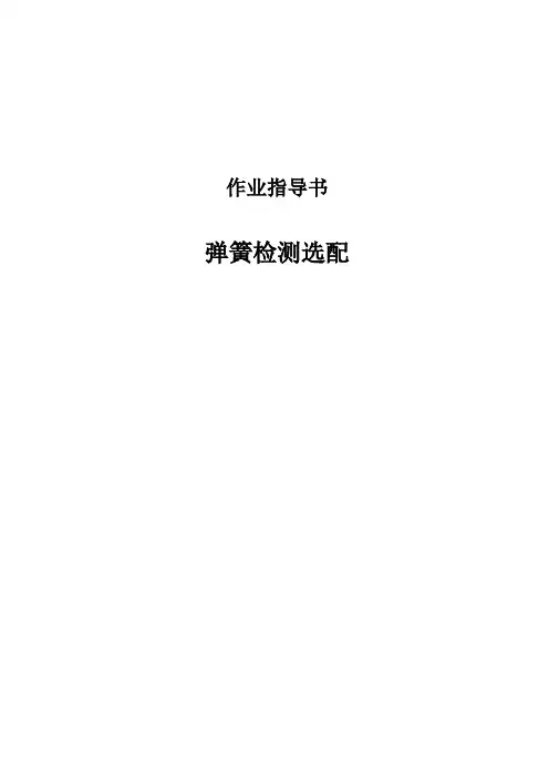 弹簧检测选配作业指导书