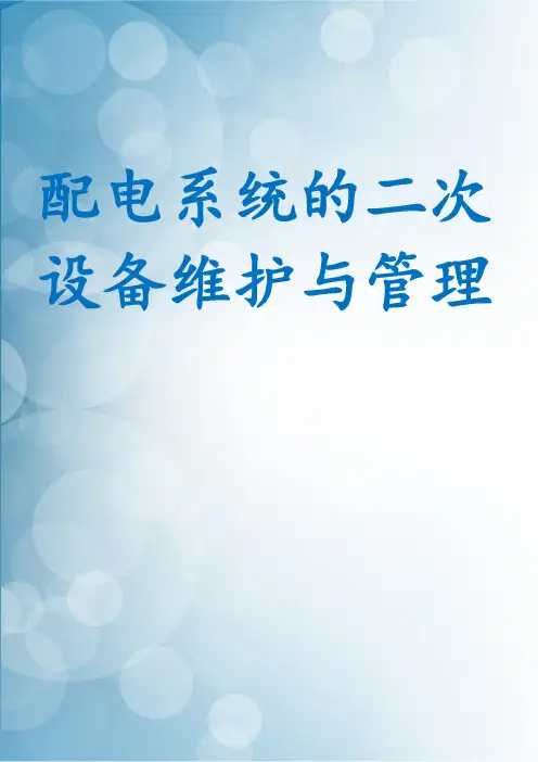 配电系统的二次设备维护与管理