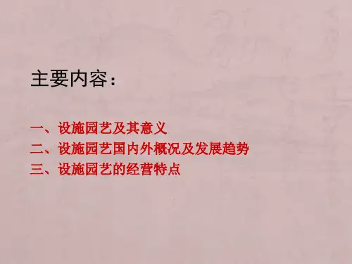 我国设施园艺的现状及发展趋势