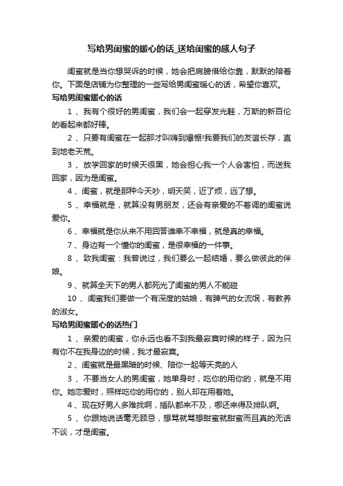 写给男闺蜜的暖心的话_送给闺蜜的感人句子
