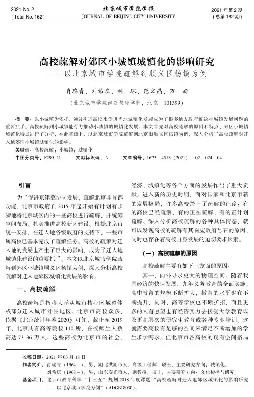 高校疏解对郊区小城镇城镇化的影响研究--以北京城市学院疏解到顺义区杨镇为例