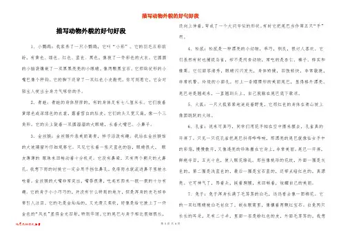 描写动物外貌的好句好段