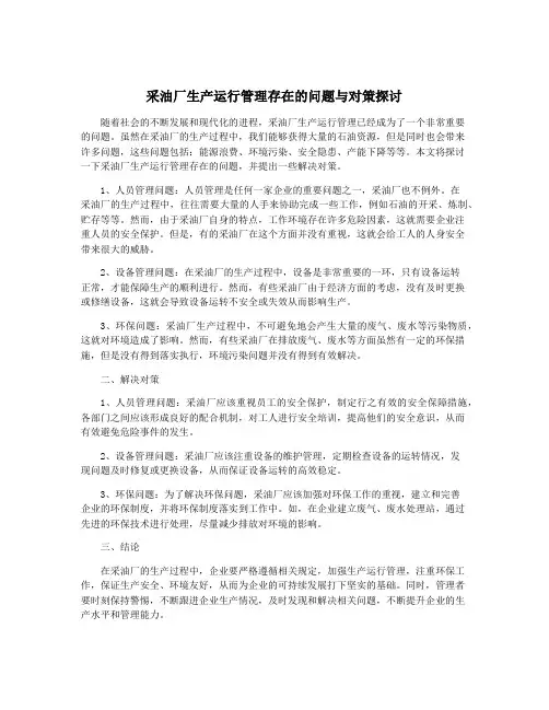 采油厂生产运行管理存在的问题与对策探讨