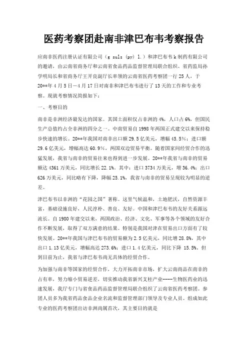 最新-医药考察团赴南非津巴布韦考察报告 精品
