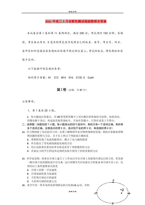 2021年高三3月诊断性测试理综物理含答案