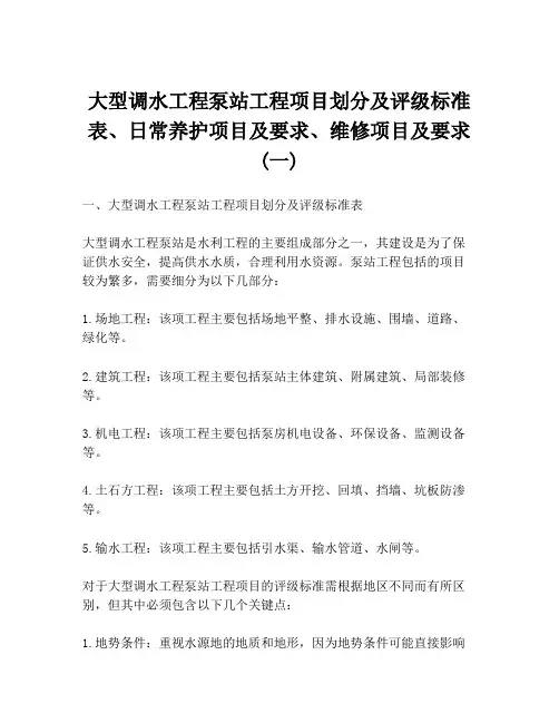 大型调水工程泵站工程项目划分及评级标准表、日常养护项目及要求、维修项目及要求(一)