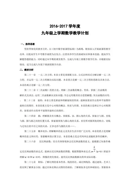 2016-2017学年度新人教版九年级上学期数学教学计划